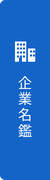 企業名鑑