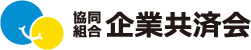 ビジネス共済なら【協同組合企業共済会】